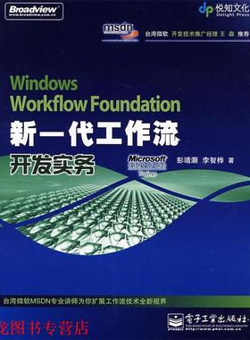 【正版书籍】 Windows Workflow Foundation新一代工作流开发实务 彭靖灏,李智桦　著 电子工业出版社