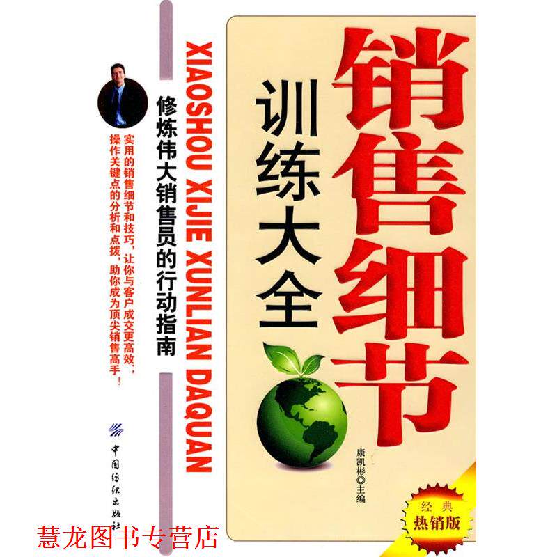 【正版书籍】 销售细节训练大全 康凯彬 主编 中国纺织出版社