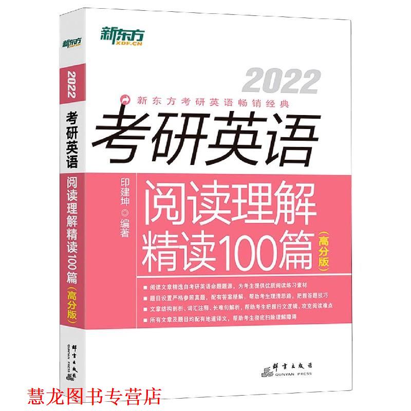 【正版书籍】 考研英语阅读理解精读100篇 印建坤 群言出版社