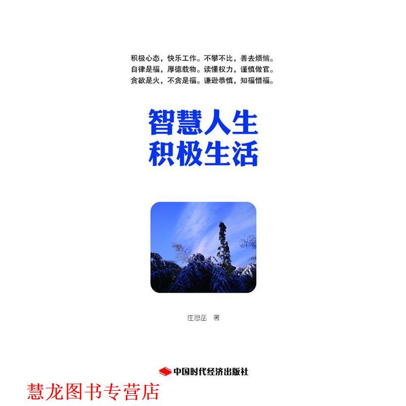【正版书籍】 智慧人生积极生活 庄恩岳　著 中国时代经济出版社出版发行处