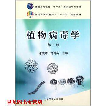 【正版书籍】 全国高等农林院校“”规划教材:植物病毒学 谢联辉,林奇英 编 中国农业出版社
