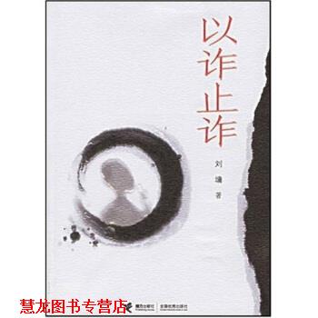 【正版书籍】 以诈止诈 刘墉 著 接力出版社