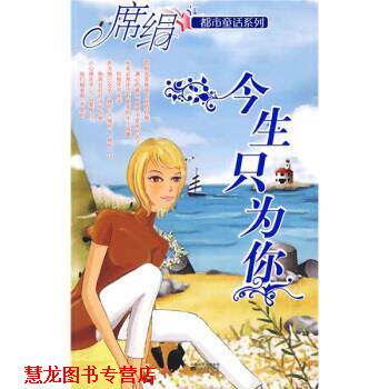 【正版书籍】 今生只为你 席绢 凤凰出版传媒集团,江苏文艺出版社