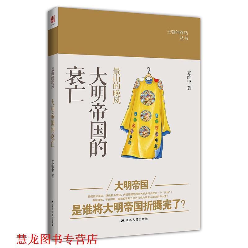 【正版书籍】 景山的晚风:大明帝国的衰亡 夏维中 江苏人民出版社