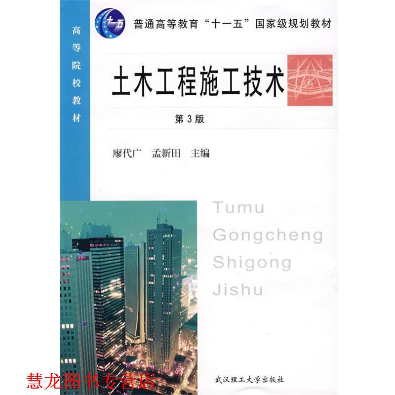 【正版书籍】 土木工程施工技术 廖代广,孟新田　主编 武汉理工大学出版社
