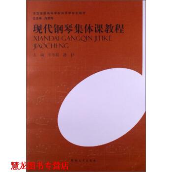 【正版书籍】 全国普通高等学校音乐学专业教材:现代钢琴集体课教程 牛冬阳,潘伟 编 河南大学出版社