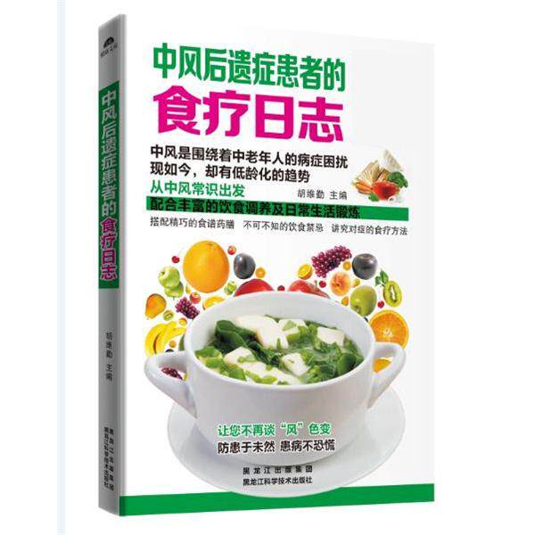 【正版书籍】 中风后遗症患者的食疗日志 胡维勤 黑龙江科学技术出版社