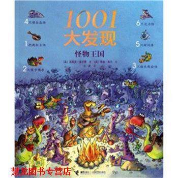 【正版书籍】 1001大发现 (英)吉莉安·多尔蒂|译者:小皮|绘画:(英)泰里·高尔 接力出版社