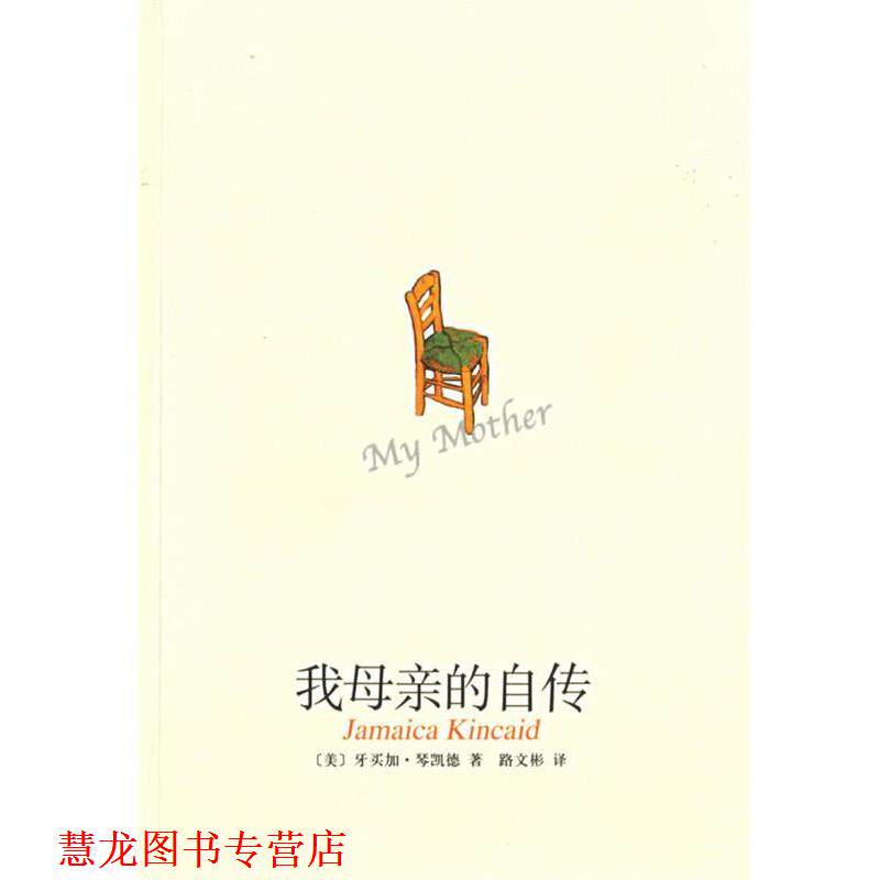 【正版书籍】 我母亲的自传 (美)琴凯德 著,路文彬 译 南海出版公司