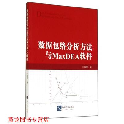 【正版书籍】 数据包络分析方法与MaxDEA软件 成刚 知识产权出版社