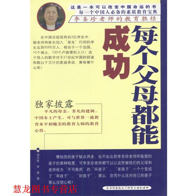 【正版书籍】 每个父母都能成功--李圣珍老师的教育胜经 周兴旺,李喜 著 中国档案出版社