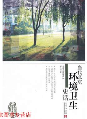 【正版书籍】 当代北京环境卫生史话 柯小卫 著 当代中国出版社