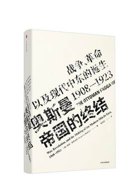 【正版书籍】 奥斯曼帝国的终结 战争、革命以及现代中东的诞生 1908-1923 (美)西恩·麦克米金(Sean McMeekin) 中信出版社