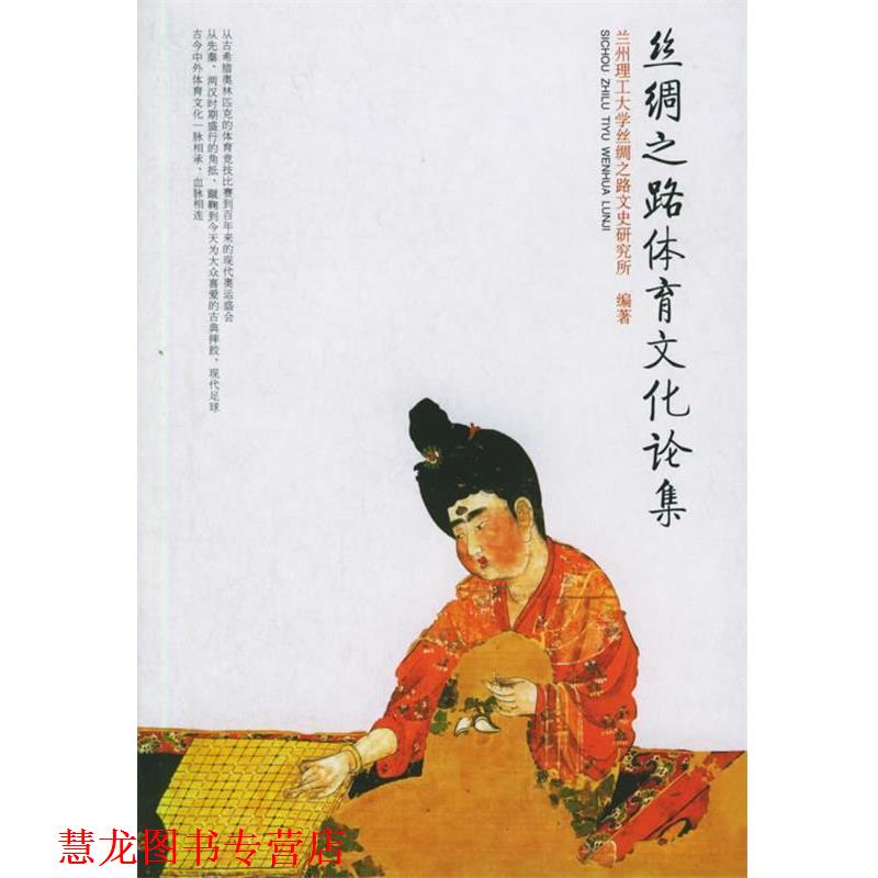 【正版书籍】 丝绸之路体育文化论集 兰州理工大学丝绸之路文喝研究所 编著 中华书局