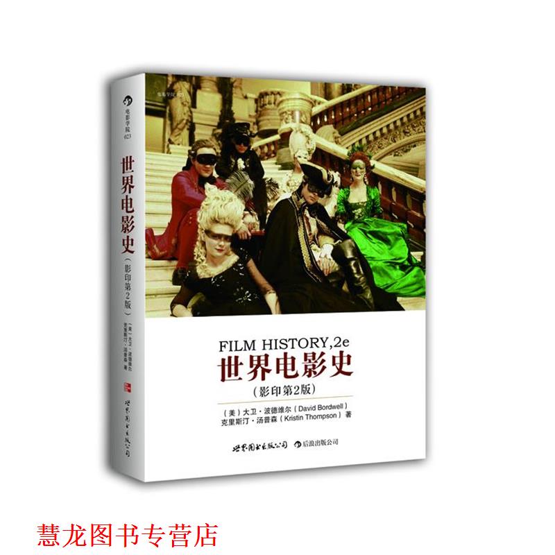 【正版书籍】 世界电影史 (美)大卫 波德维尔 克里斯汀 汤普森,(美)汤普森 著 世界图书出版公司