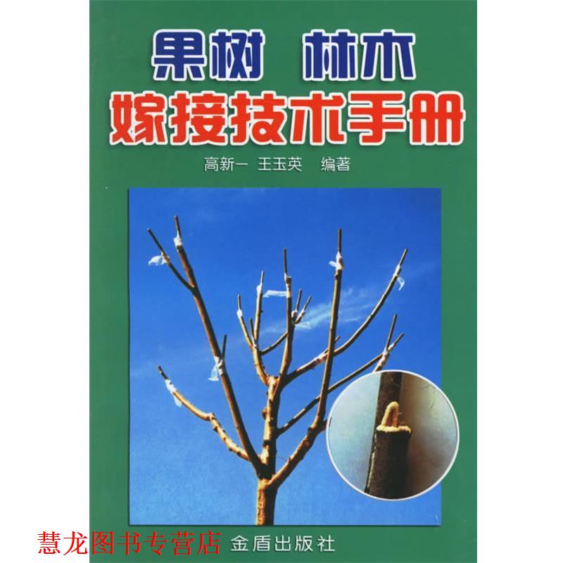 【正版书籍】 果树 林木嫁接技术手册 高新一,王玉英 编著 金盾出版社