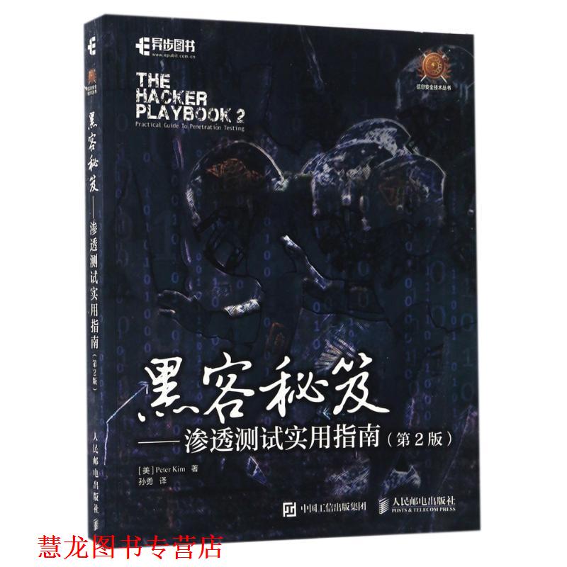 【正版书籍】 黑客秘笈 渗透测试实用指南 [美]皮特 基姆(Peter Kim) 人民邮电出版社