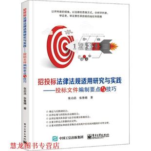 ml招投标法律法规适用研究与实践 书籍 投标文件编制要点与技巧 张启浩 社 电子工业出版 正版