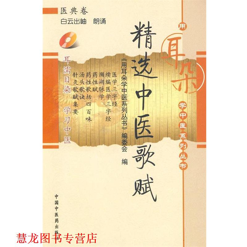 【正版书籍】 精选中医歌赋-医典卷-含光盘 《用耳朵学中医系列丛书》编委会 编 中国中医药出版社