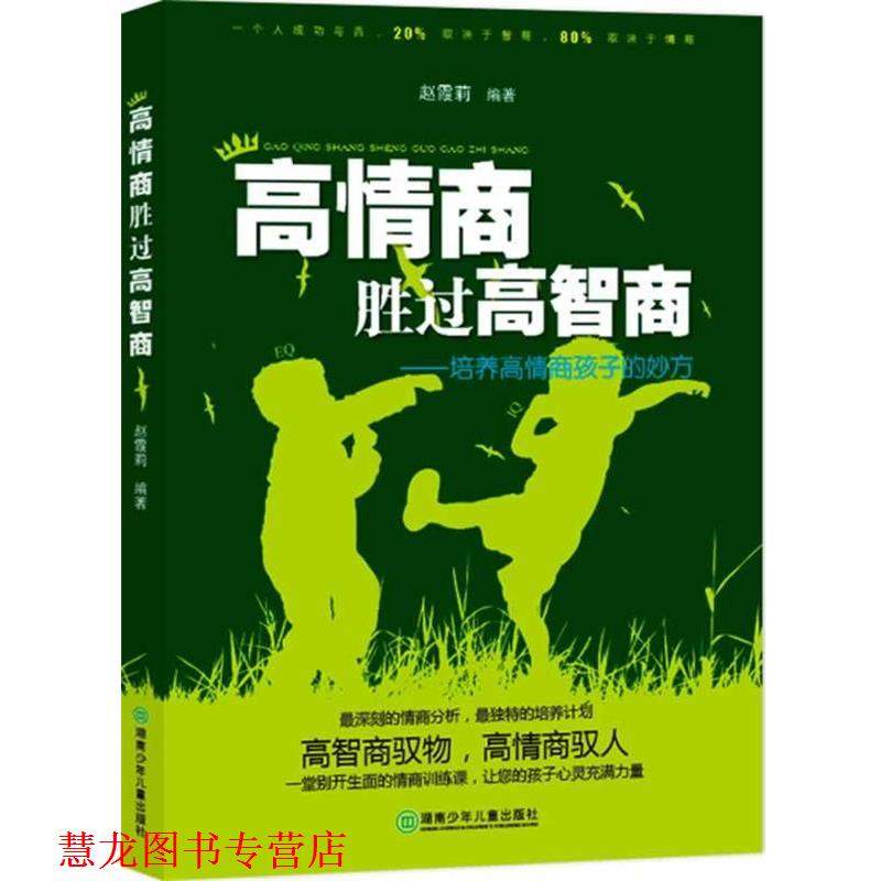 【正版书籍】 励志教育:高情商胜过高智商 赵霞莉 编著 湖南少儿出版社