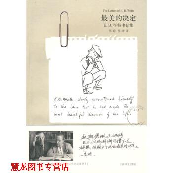 【正版书籍】 E B 怀特书信集：的决定 [美]怀特,张琼,张冲 上海译文出版社