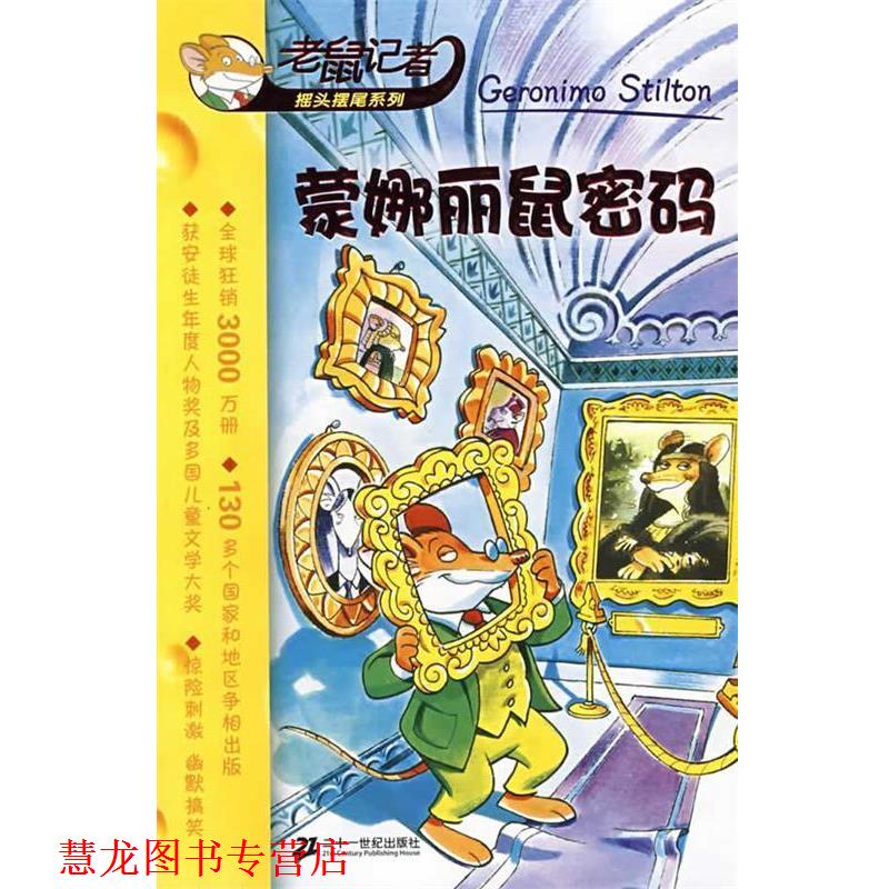 【正版书籍】 蒙娜丽鼠密码 老鼠记者 （意）斯蒂顿 著,史希平 译 21世纪出版社