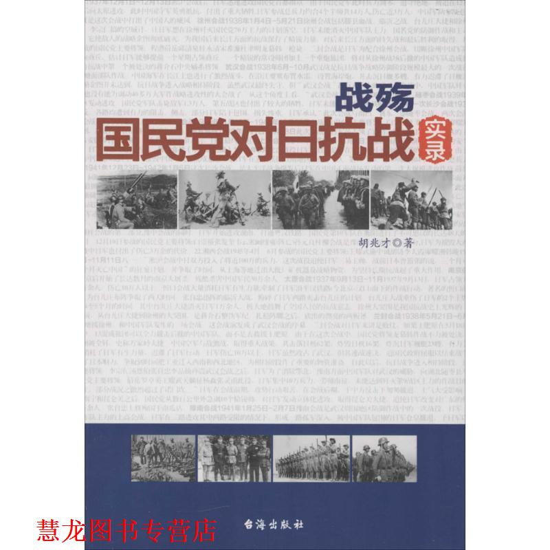 【正版书籍】 战殇:国民党对日抗战实录 胡兆才 著 台海出版社