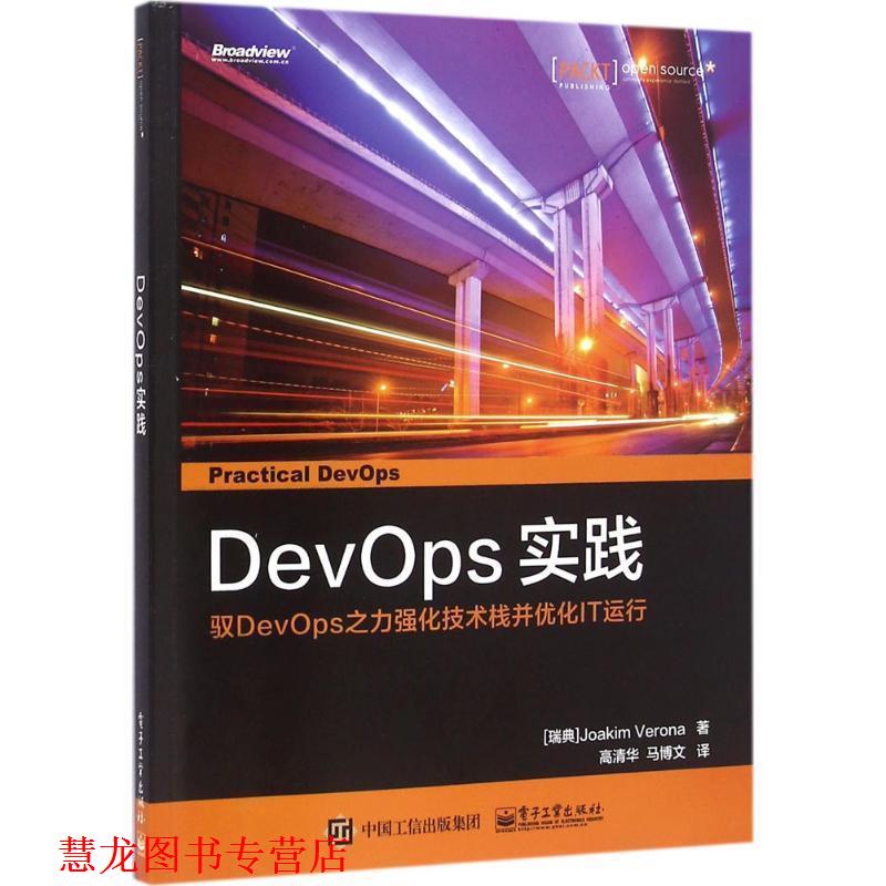 【正版书籍】 DevOps 实践 约阿基姆·维罗纳 (Joakim Verona), 高清华, 马博文 电子工业出版社