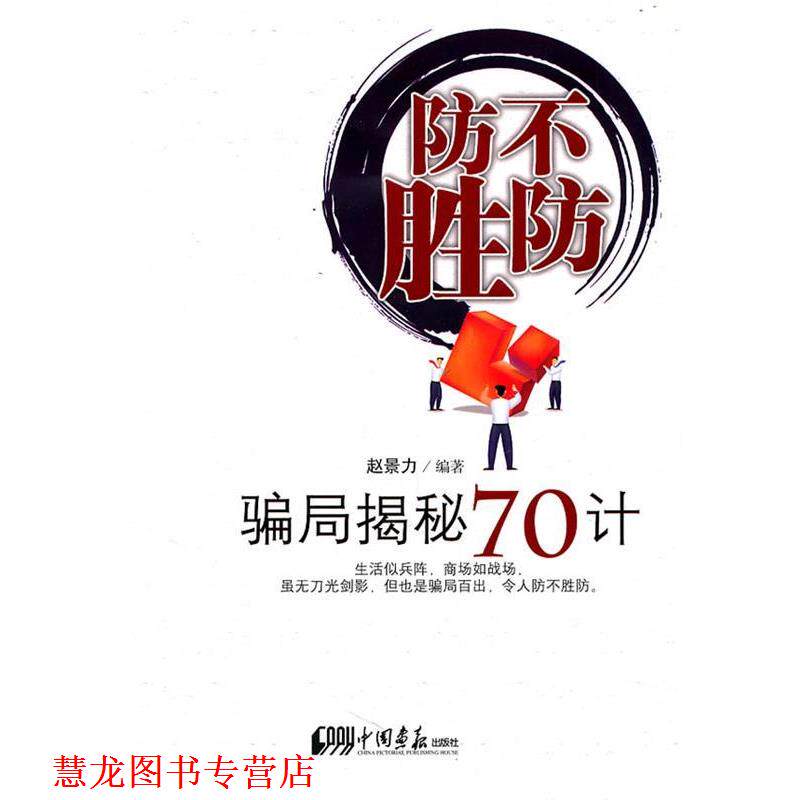 【正版书籍】 防不胜防--骗局揭秘70计 赵景力著 中国画报出版社