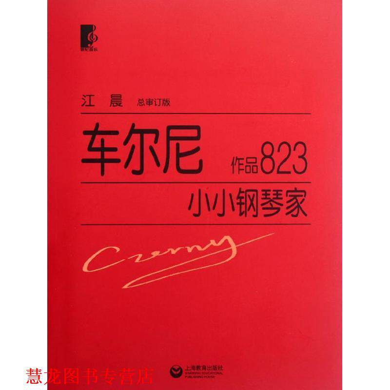 【正版书籍】 车尔尼小小钢琴家 作品823 (奥)车尔尼 上海教育出版社