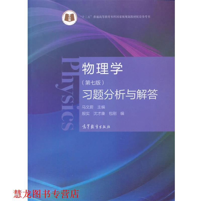 【正版书籍】 物理学习题分析与解答 马文蔚主编,殷实沈才康包刚 高等教育出版社