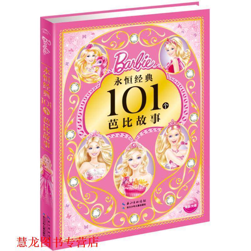 【正版书籍】 永恒经典101个芭比故事 美国美泰公司 著,海豚传媒 编 长江少年儿童出版社