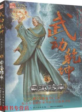 【正版书籍】 武动乾坤8 宗派传承 天蚕土豆 湖北少儿出版社