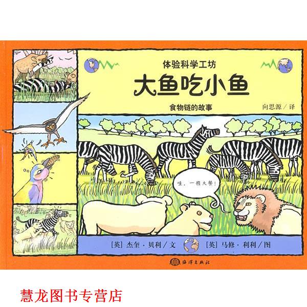 【正版书籍】 大鱼吃小鱼—食物链的故事 （英）贝利（Bailey,J）　编文,（英）利利（Lillym,M）　绘,向思源　译 海洋出版社