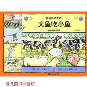 【正版书籍】 大鱼吃小鱼—食物链的故事 （英）贝利（Bailey,J）　编文,（英）利利（Lillym,M）　绘,向思源　译 海洋出版社