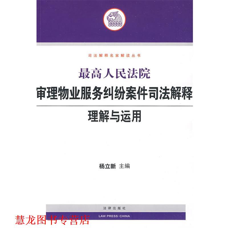 【正版书籍】 人民法院审理物业服务纠纷案件司法解释理解与运用 杨立新 主编 法律出版社