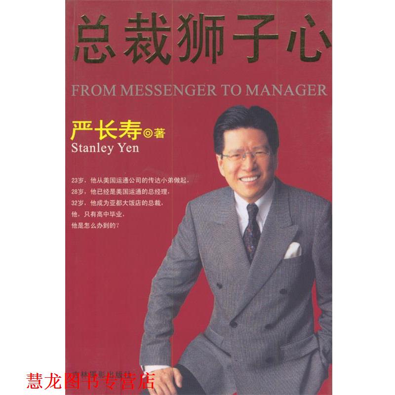 【正版书籍】 总裁狮子心 严长寿 著 吉林摄影出版社