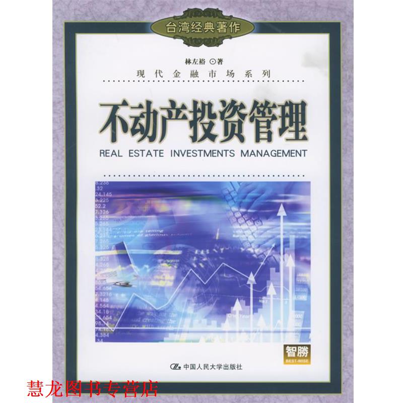 【正版书籍】 不动产投资管理—台湾经典著作.现代金融市场系列 林左裕 著 中国人民大学出版社