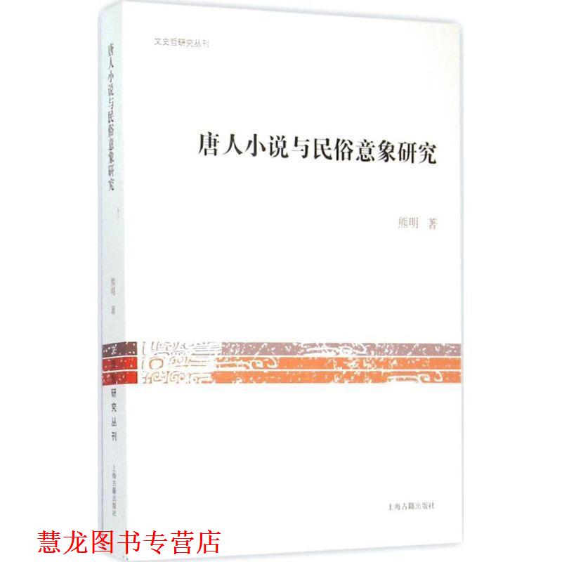 【正版书籍】 唐人小说与民俗意象研究 熊明 著 上海古籍出版社