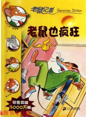 【正版书籍】 老鼠记者：老鼠也疯狂 斯蒂顿（Stilton.G.）,肖毛 著 二十一世纪出版社