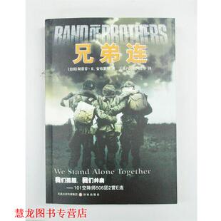 译 社 兄弟连 著 王喜六 安布罗斯 书籍 美 译林出版 祁阿红等 正版
