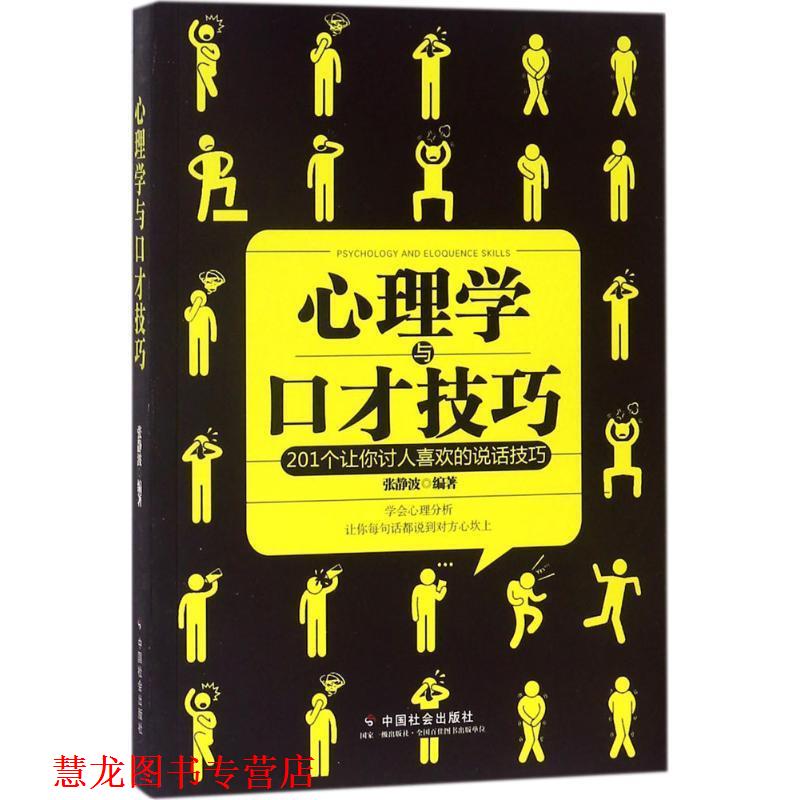 【正版书籍】 心理学与口才技巧-201个让你讨人喜欢的说话技巧 张静波 著 中国社会出版社