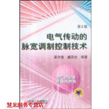 【正版书籍】 电气传动的脉宽调制控制技术 吴守箴等 机械工业出版社
