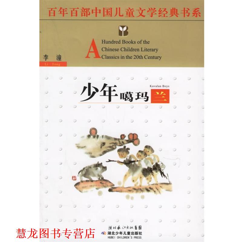 【正版书籍】 少年噶玛兰 李潼 著 湖北少年儿童出版社