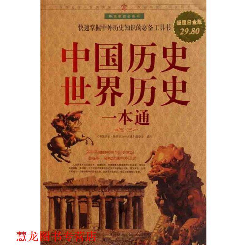 【正版书籍】 中国历史世界历史一本通 《中国历史 世界历史一本通》编委会 中国书店出版社