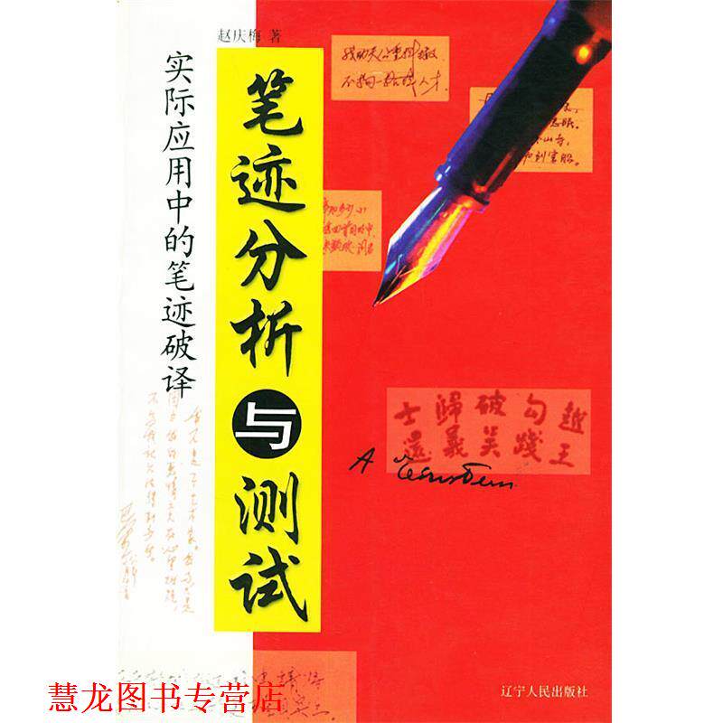 【正版书籍】 笔迹分析与测试 赵庆梅 著 辽宁人民出版社
