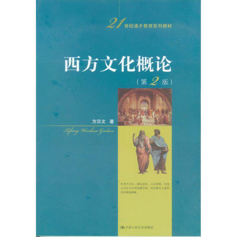 【正版书籍】 西方文化概论 方汉文 中国人民大学出版社