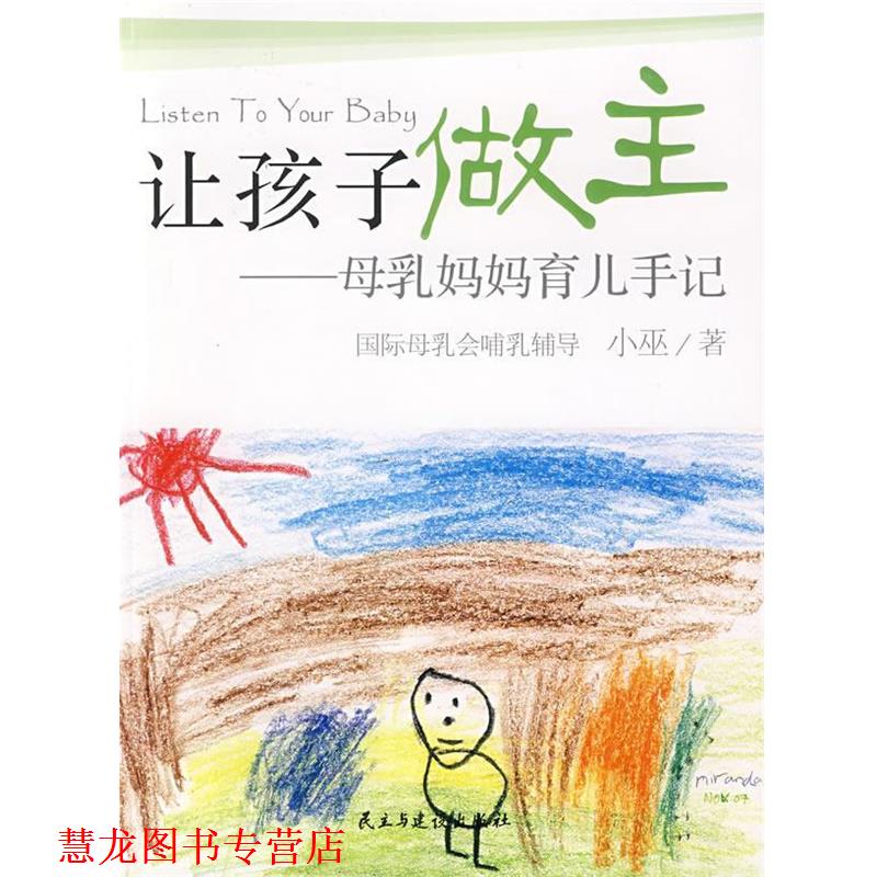 【正版书籍】 让孩子做主:母乳妈妈育儿手记 小巫 著 民主与建设出版社