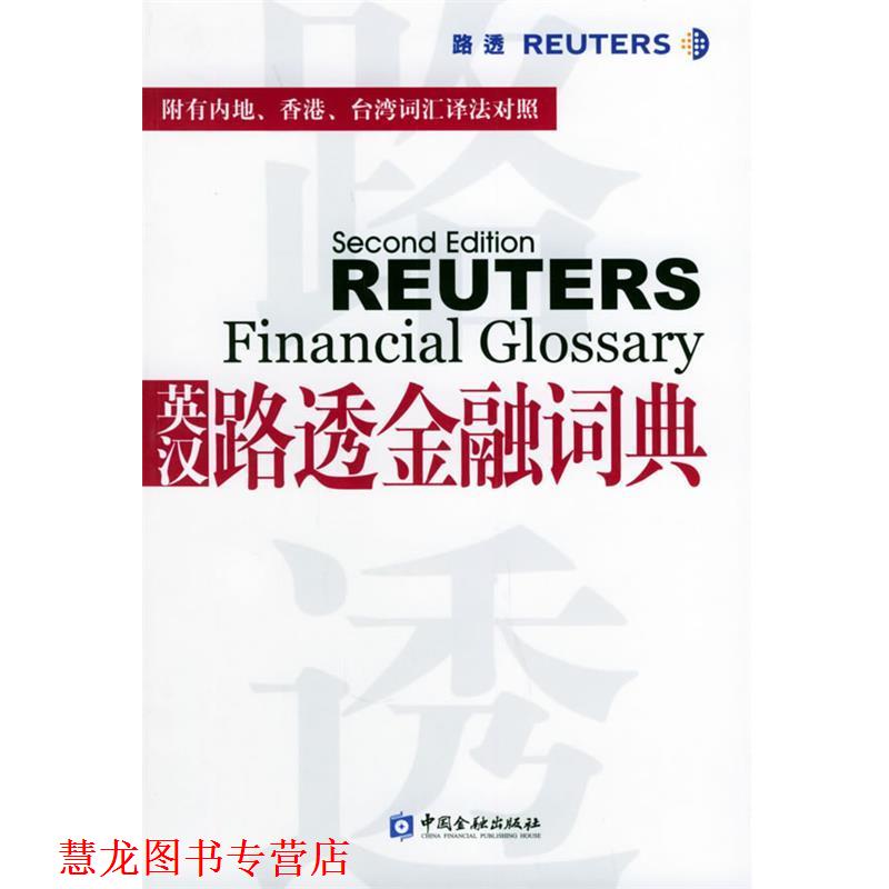 【正版书籍】 英汉路透金融词典 黄斌元 主编,陈敏强 翻译 中国金融出版社