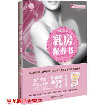 【正版书籍】 乳房保养书 王丕琳 著 吉林科学技术出版社